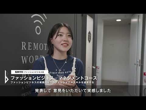 服飾学科 【杉野服飾大学】服飾学科ファッションビジネス系コース「産学連携プロジェクト」紹介ムービー