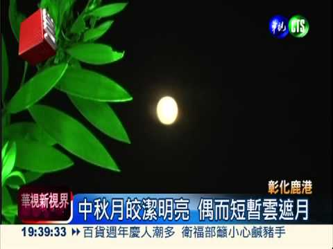 中部賞月好天氣 月色皎潔夜迷醉