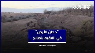 دخان مصحوب بروائح كريهة من الأرض.. سكان "سيدي عيسى بن علي" يعبرون عن معاناتهم من الظاهرة الغريبة thumbnail
