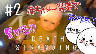 #2 あの世とこの世を繋ぐ赤ちゃん!?【デスストランディング】