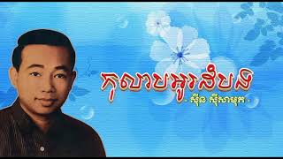 កុលាបអូរដំបង   ស៊ីន ស៊ីសាមុត   Kolab Odambang   Sinn Sisamouth