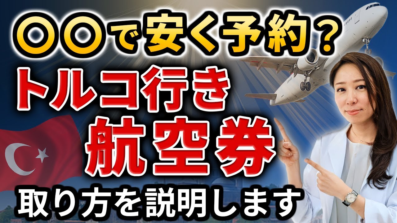 ○○で安く予約？トルコ行き航空券の探し方ガイド【スマホで簡単】