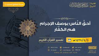 صورة أحق الناس بوصف الإجرام هم الكفار - لفضيلة الشيخ عبدالرحمن بن ناصر البراك (220)