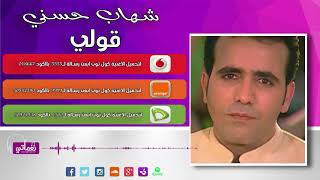 كلمات اغنية قولي شهاب حسني