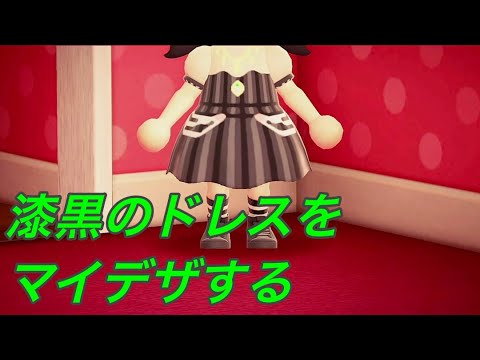 漆黒のドレスをマイデザする #あつ森 #どうぶつの森 #マイデザイン