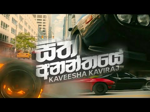 Sitha Ananthaye | සිත අනන්තයේ රැඳිලා | Duwili Kunatuwe | Fate of furious |  Dom's car chase scene
