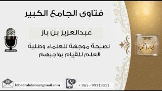 نصيحة موجهة للعلماء وطلبة العلم للقيام بواجبهم - بن باز - مشروع كبار العلماء image