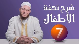 صورة شرح تحفة الأطفال - الحلقة 7 | برنامج تأهيل معلمي القرآن - مع السفرة - المستوى 2