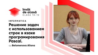 "Решение задач с использованием строк в язаке програмирования Pascal"