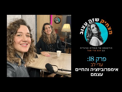 מצחיק שזה עצוב #18 עדי לב - אימפרוביזציה והחיים עצמם