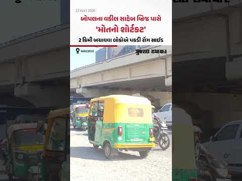  Bopalના વકીલ સાહેબ બ્રિજ પાસે 'મોતનો શોર્ટકટ', 2 કિમી બચાવવા લોકોએ પકડી રોંગ સાઈડ