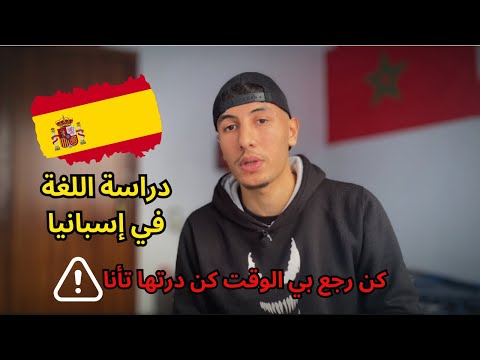 جميع المعلومات حول دراسة اللغة في إسبانيا (علاش  كيديروها/شروط/الأتمنة/نصائح حول المعاهد و الوكالات)