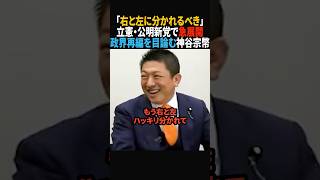 【その通り】今回の選挙の意味を解説する神谷宗幣#政治 #shorts #ショート