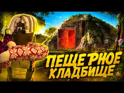 Пещерное Кладбище | Rust X Бесконечная взрывка