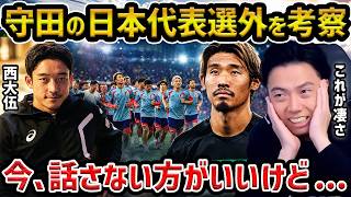 【レオザ】【西大伍コラボ】守田英正選手の日本代表選外実際どう思う？/森保監督が考えたW杯戦略を考察【レオザ切り抜き】