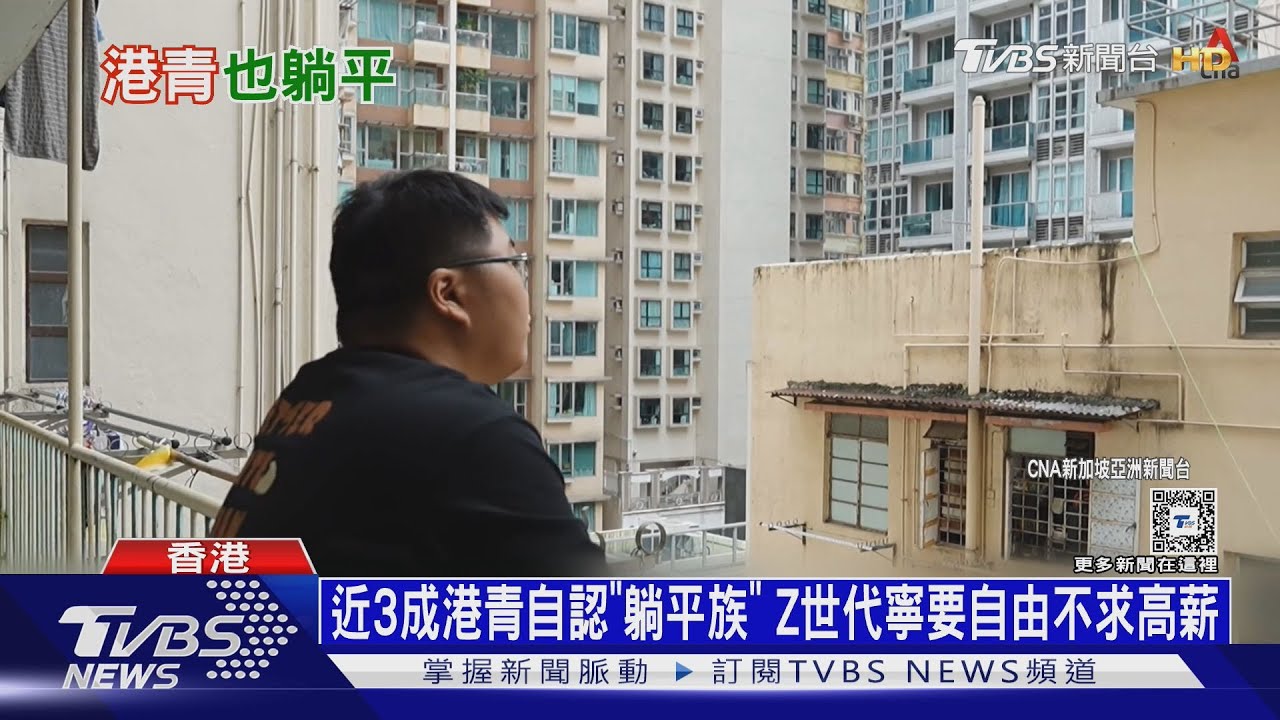 近3成港青自認「躺平族」 Z世代寧要自由不求高薪