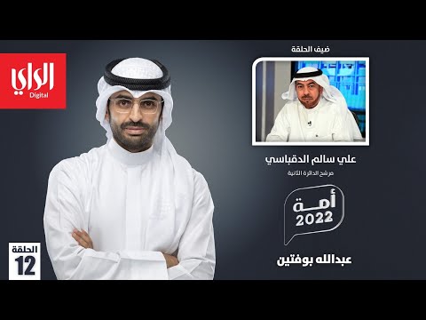 أمة 2022 مع علي سالم الدقباسي