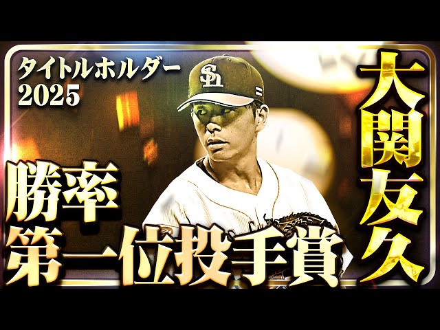 【勝率第一位投手賞】福岡ソフトバンク・大関友久【タイトルホルダー】