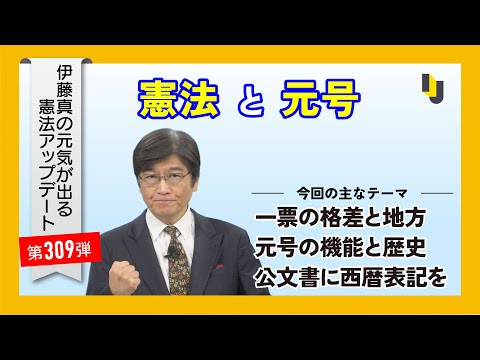 憲法と元号~伊藤真の元気が出る憲法アップデート第309弾(2025年11月7日)