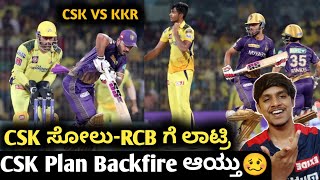 TATA IPL 2023 CSK vs KKR Post match analysis Kannada|CSK VS KKR match highlights analysis and review