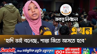 ইনকিলাব মঞ্চের সেই শান্তা জকসুতে বিপুল ভোটে জয়ী | Shanta Akter | JNUSU Election | Inqilab Mancha