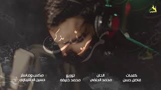 كلمات اغنية مهر زينب محمد الحلفي