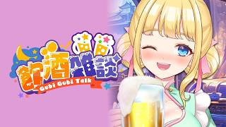 【飲酒雑談】たまには夜にまったりとお酒飲みながら健全なお話しませんか？🥃✨