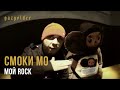 Смоки Мо - Мой Rock 