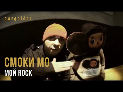 Video thumbnail for Мой рок (My Rock)