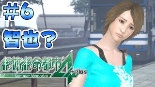 #6【絶体絶命都市4Plus】佳苗さん！？どういうこと！？【Summer Memories 実況】