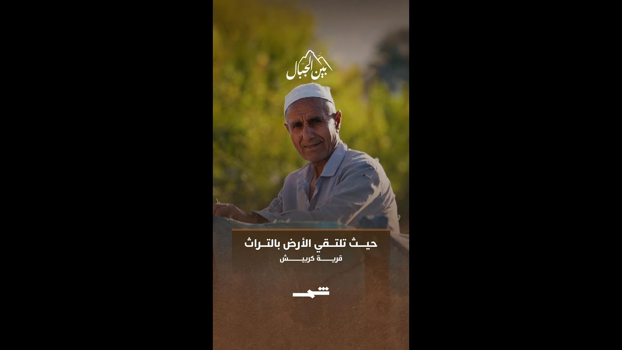 فيديو | كربيش... قرية تحفظ ملامح التراث