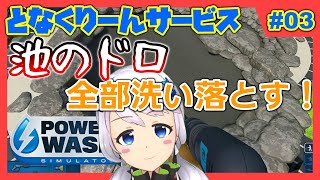 【Power Wash Simulator】#03 裏庭を洗浄する・中編【となくりーんサービス / とな】