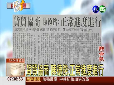 貨貿協商 陳德銘:正常進度進行