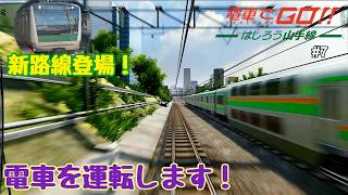 【生配信】電車でGO！！ はしろう山手線 プレイ！ #7