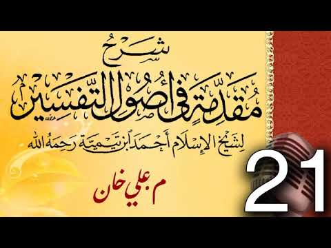 (21) شەرحی (مقدمة في أصول التفسیر لشيخ الإسلام ابن تيمية) دەرسی (21) مامۆستا علي خان