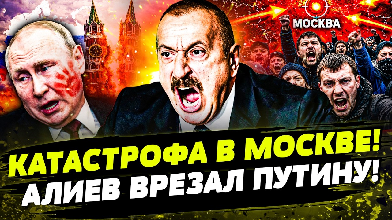 😈СРОЧНО! МОСКВА! ТАМ ПРОСТО ЖЕСТЬ! ПУТИН ЭКСТРЕННО ПРИКАЗАЛ! АЗЕЙРБАЙДЖАН Д?