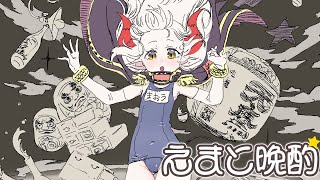 【えまと晩酌】濃いのを行きたい🌵【えま★おうがすと/にじさんじ所属】のサムネイル