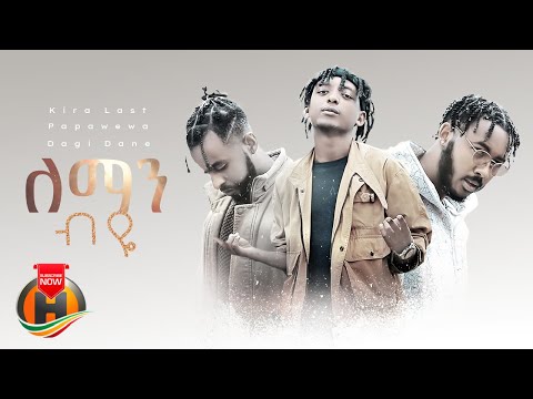 Kira Last, Papawewa & Dagi Dane - Leman Biye | ለማን ብዬ - New Ethiopian Music 2022 (Official Video)