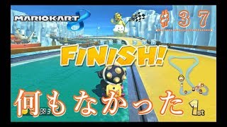【♯３７】穏やかですねｗ【マリオカート８】