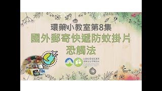 環藥小教室第8集