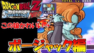 サムネの子かわいい編　ドラゴンボールZ　スパーキングNEO　#14　ボージャック編