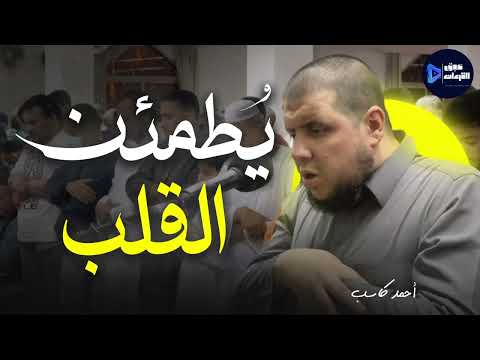 الخشوع في أبهى صوره تلاوة مؤثرة بهدوء جميل للشيخ أحمد كاسب