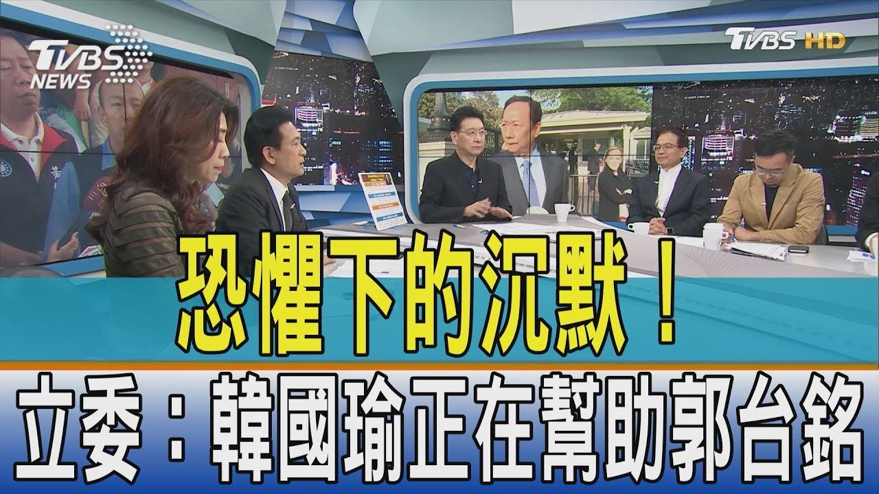 恐懼下的沉默! 立委:韓國瑜正在幫助郭台銘