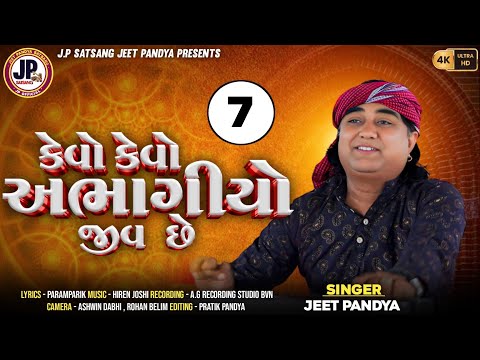 કેવો અભાગિયો જીવ છે / Kevo Abhagiyo Jiv Che / Jeet Pandya / #dhunmandli #satsang / JP Satsang