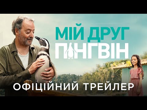 Трейлер Мій друг пінгвін