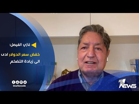 شاهد بالفيديو.. غازي الفيصل: خفض سعر الدولار ادى الى زيادة التضخم