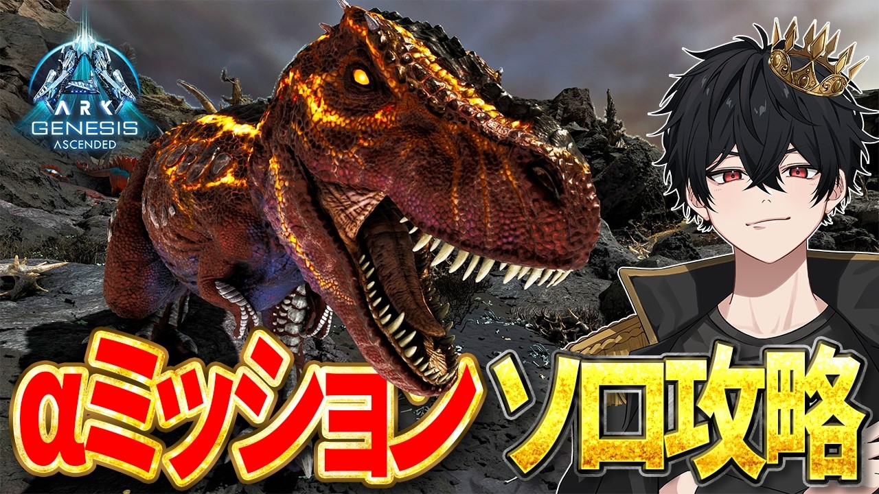 【ARK ASA】宇宙一参考になるαミッションソロ攻略！になれると信じて一生懸命頑張ります。【ジェネシス】