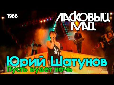 Ласковый Май (Солист Юра Шатунов) - Пусть будет ночь 1988 год.