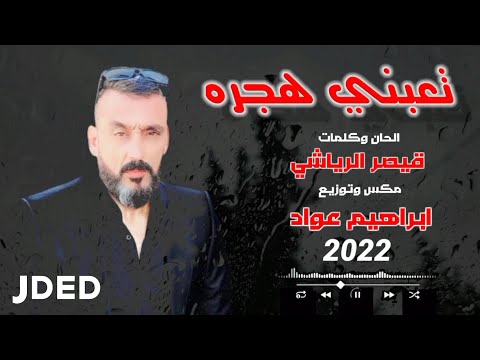 تعبني هجره قيصر الرياشي