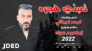 كلمات اغنية تعبني هجره قيصر الرياشي